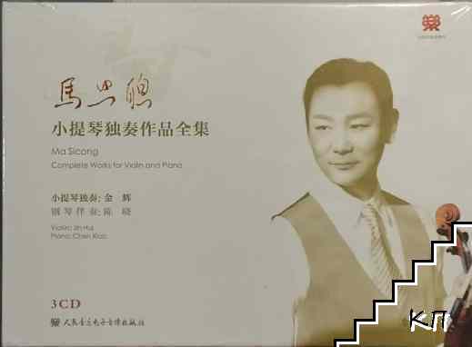 马思聪 小提琴独奏作品全集