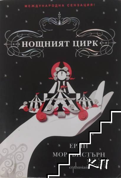 Нощният цирк