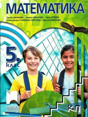Математика за 5. клас