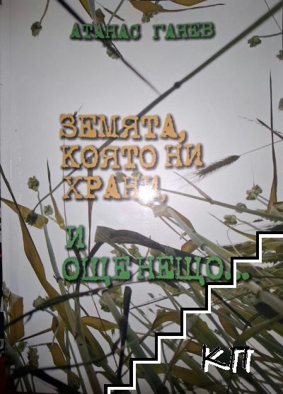 Земята, която ни храни, и още нещо...