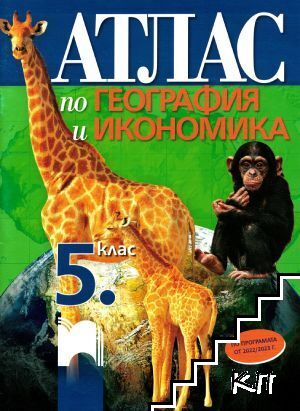 Атлас по география и икономика за 5. клас