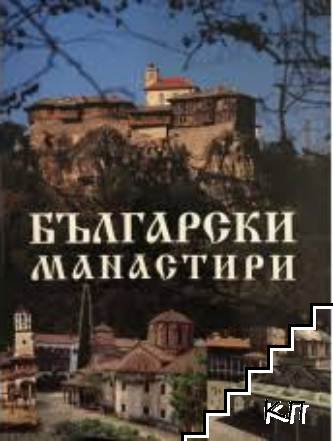 Български манастири