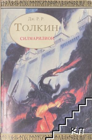 Силмарилион
