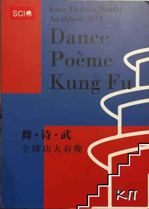 Dance, Poème, Kung Fu / 舞・诗・武