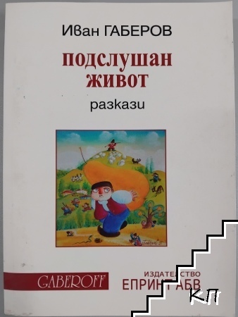 Подслушан живот