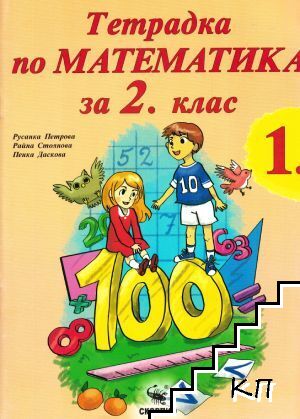 Тетрадка по математика за 2. клас. Част 1