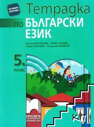 Тетрадка по български език за 5. клас