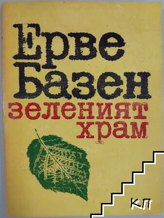 Зеленият храм