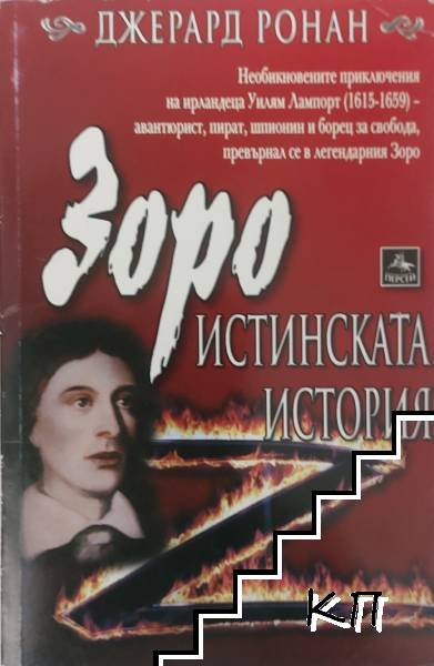 Зоро: Истинската история