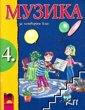 Музика за 4. клас