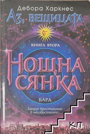 Аз, вещицата. Книга 2: Нощна сянка