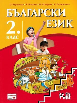 Български език за 2. клас