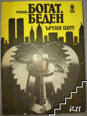 Богат, беден