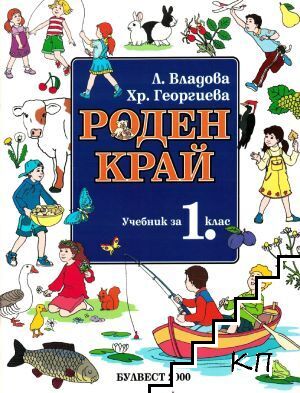 Роден край за 1. клас