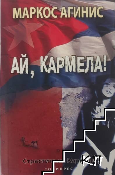 Страстите на Кармела: Ай, Кармела!