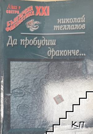 Да пробудиш драконче...