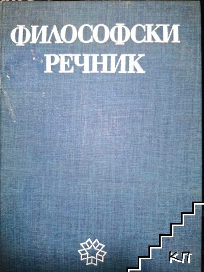 Философски речник