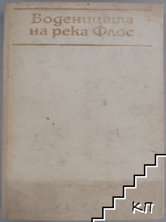 Воденицата на река Флос