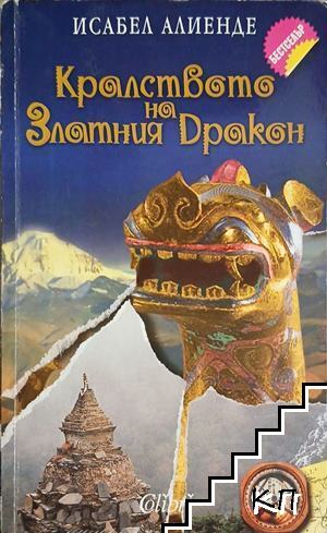 Кралството на Златния дракон
