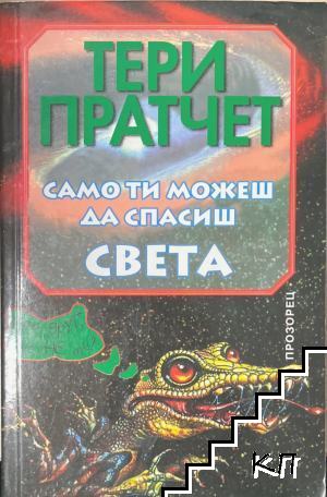 Само ти можеш да спасиш света