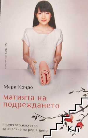 Магията на подреждането