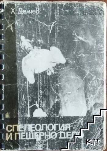 Спелеология и пещерно дело