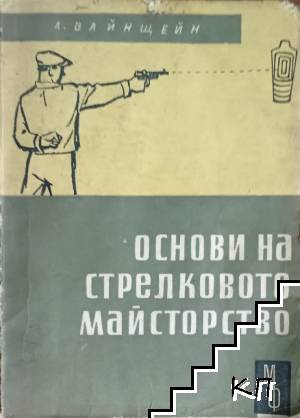 Основи на стрелковото майсторство