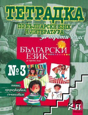 Тетрадка № 3 по български език и литература за 3. клас