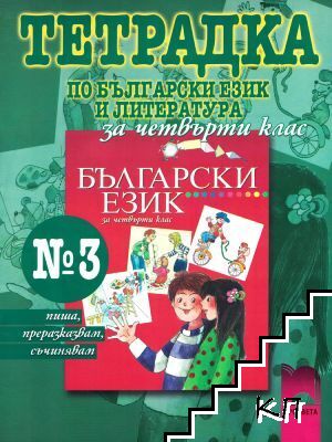 Тетрадка № 3 по български език и литература за 4. клас