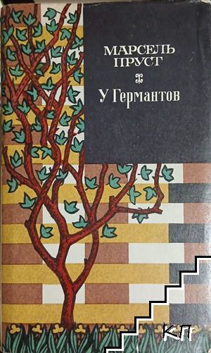 У Германтов