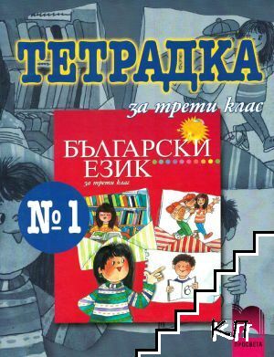 Тетрадка № 1 по български език за 3. клас