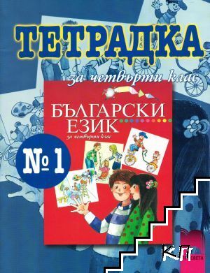 Тетрадка № 1 по български език за 4. клас