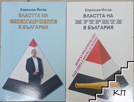 Властта на олигарсите в България / Властта на мутрите в България Борислав Йотов