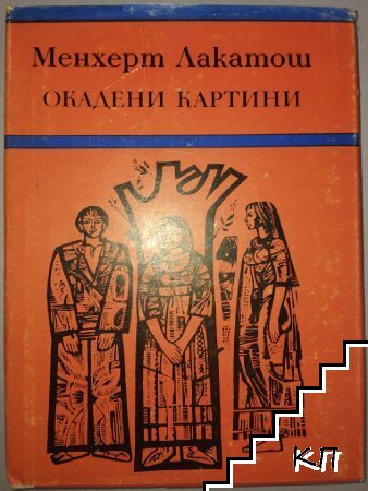 Окадени картини