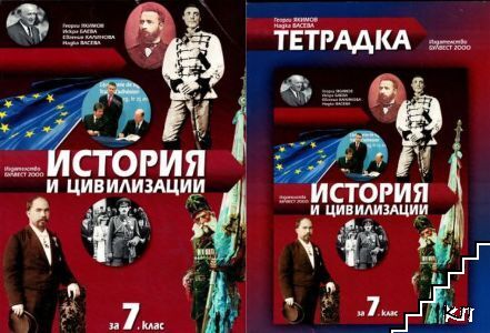 История и цивилизации за 7. клас / Тетдрадка по история и цивилизации за 7. клас
