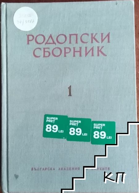 Родопски сборник. Том 1