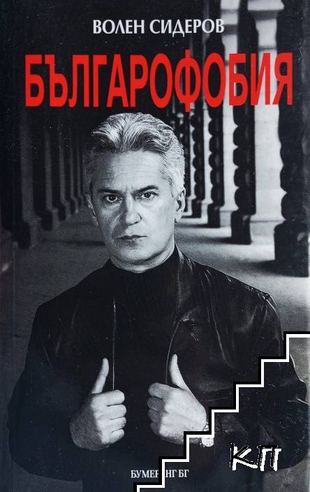 Българофобия