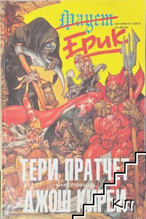 Истории от света на Диска: Ерик