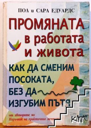 Промяната в работата и живота