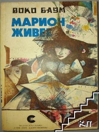 Марион живее
