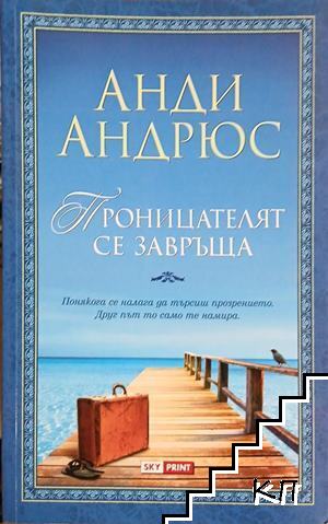 Проницателят се завръща