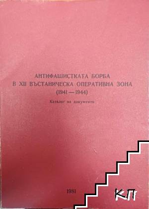 Антифашистката борба в 12 въстнаническа оперативна зона (1941-1944)