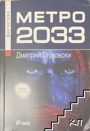 Метро 2033