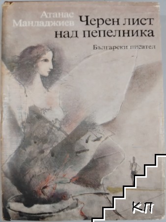 Черен лист над пепелника