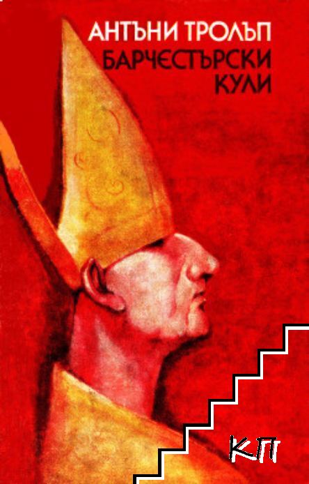 Барчестърски кули