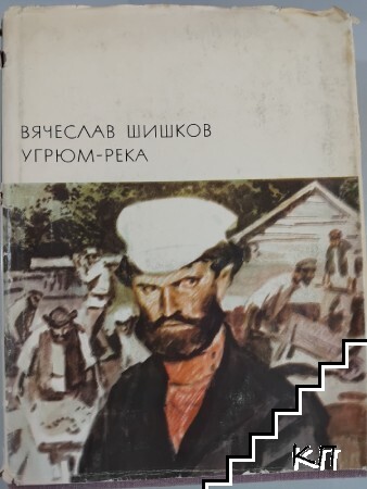Угрюм река