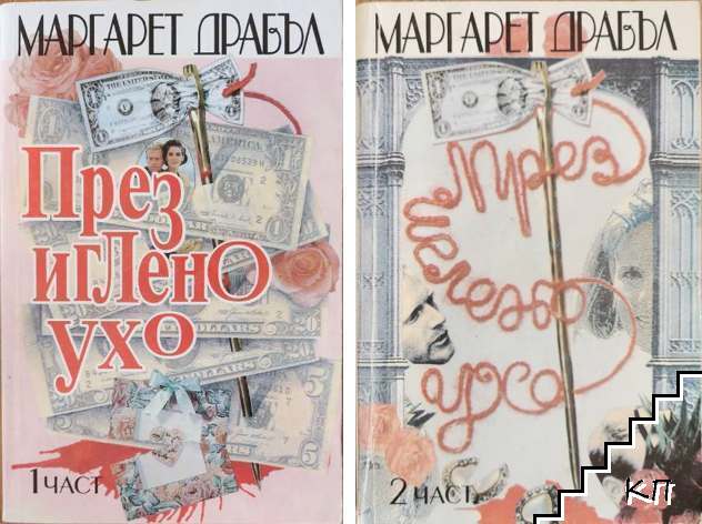 През иглено ухо. Част 1-2