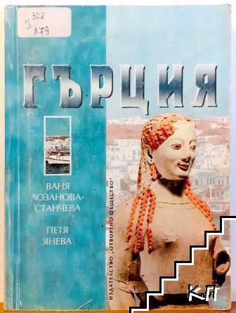 Гърция