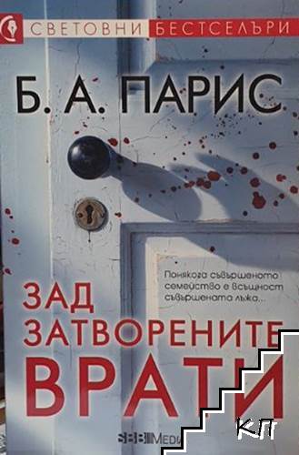 Зад затворените врати