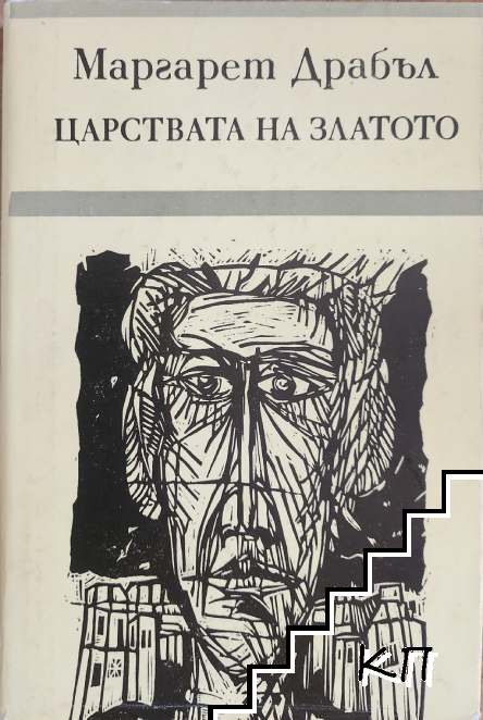 Царствата на златото